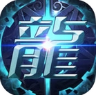 龙与挂机iOS版(RPG挂机游戏) v1.7.1 苹果手机版