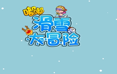 嘟嘟滑雪大冒險安卓版(休閑跑酷手遊) v1.3 免費版