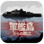 逃离军舰岛ios版v1.2.0 iPhone版