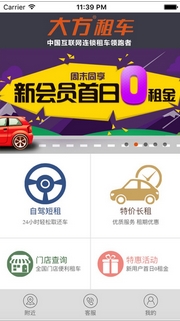 大方租车iPhone版(苹果手机租车app) v1.2 ios版