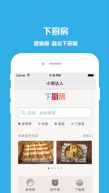小厨达人iOS版v1.0 苹果版