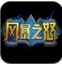 风暴之怒苹果版(手机策略游戏) v1.2 官方iOS版