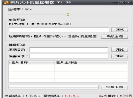 图片大小批量压缩器