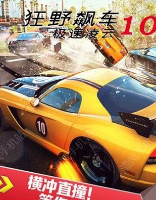 狂野飆車10蘋果版(賽車競速類手遊) v1.4.0 iOS版