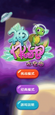 神龟快跑手机版(手机消除游戏) v2.3 免费版