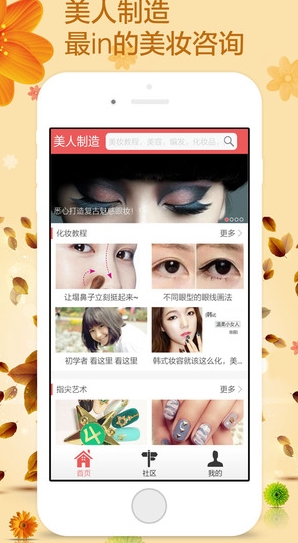 美人制造安卓版(手机化妆、护肤资讯软件) v1.3.0 最新版