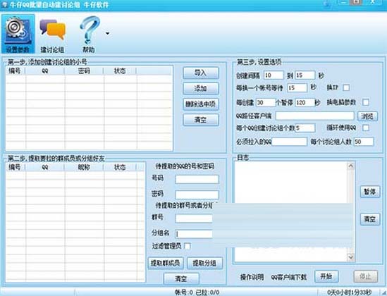 牛仔QQ批量自動建討論組