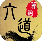 六道算命苹果版(手机八字算命APP) v1.4 iOS版