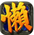 懒人三国苹果版for iPhone (卡牌手游) v1.5 官方版