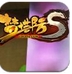 梦塔防苹果版(梦塔防S手游) v1.3 iOS版