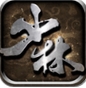 少林伏魔录iOS版(手机动作格斗游戏) v1.5.1 苹果版