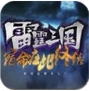 雷霆三国iOS版(苹果角色扮演游戏) v1.1 手机版