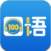 口语100iPhone版(手机英语学习软件) v3.5.6 苹果版