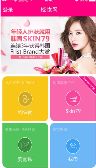 校妆网iPhone版(化妆品购买APP) v1.3.2 苹果手机版