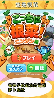 这是根菜胡萝卜篇iPhone版(手机休闲养成游戏) v1.0.2 苹果版