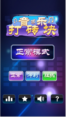 音乐打砖块iPhone版(手机打砖块游戏) v1.3.1 苹果版