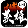 LINE英雄乱舞iPhone版(苹果动作手游) v1.0.1 官方ios版