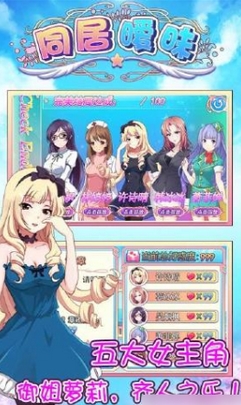 同居暧昧道具免费版(手机休闲游戏) v1.2 安卓版