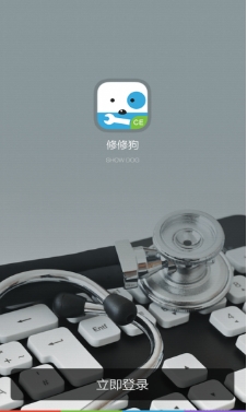 修修狗Android版(手机修修狗工程师) v1.1 安卓版