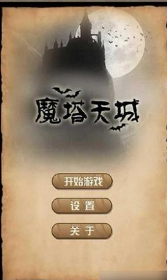 魔塔天城安卓版(魔塔类游戏) v1.3 官方手机版