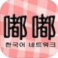 嘟嘟韩剧网IOS版(嘟嘟韩剧网苹果版) v1.2.0 iPhone版