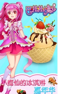 巴啦啦小魔仙冰凉冰淇淋安卓版(益智休闲游戏) v1.4.0 官方手机版