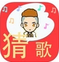 全民爱猜歌ios版(手机休闲益智游戏) v1.4.5 iPhone版