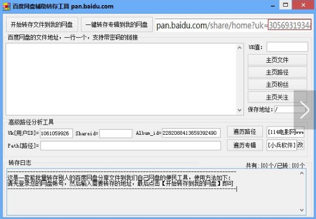 百度网盘辅助转存工具
