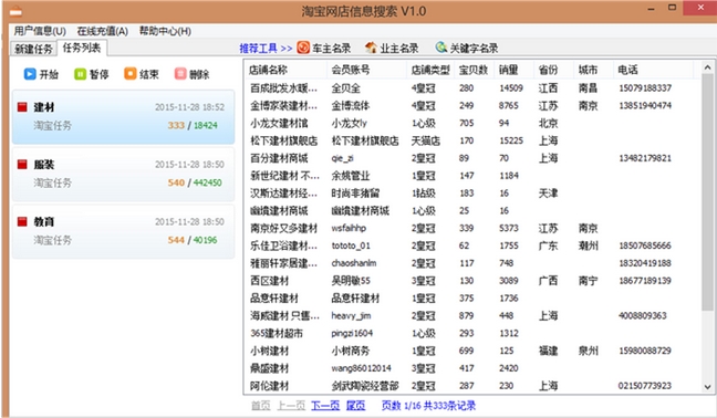 急速网店信息搜索工具