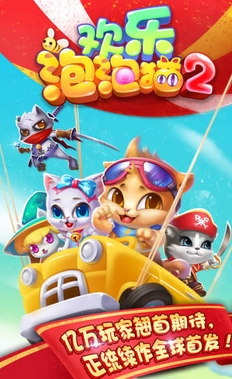 欢乐泡泡猫2安卓版(泡泡龙手机消除游戏) v1.3.4 最新版