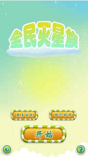 全民灭星族苹果版(手机休闲消除游戏) v3.0.1 ios版