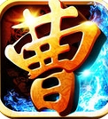 三国演义之曹操霸业iOS版(策略战争手游) v1.6 苹果版