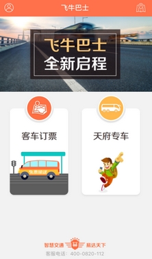 飞牛巴士Android版(手机汽车票预定软件) v0.11.599 官方版