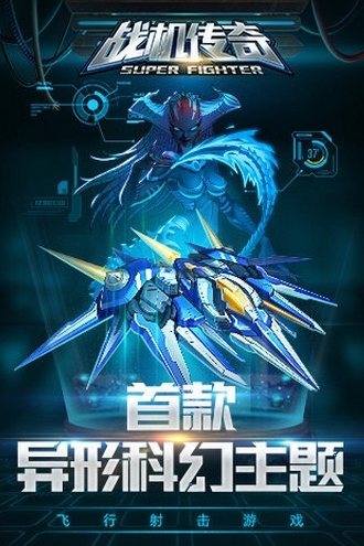 戰機傳奇iphone版(蘋果飛行射擊遊戲) v1.3.0 手機版