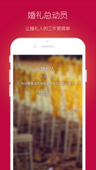 婚礼总动员app苹果版(手机婚礼策划软件) v1.4.0 iPhone版