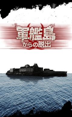 从军舰岛脱出手机版(恐怖冒险游戏) v1.2.1 免费版