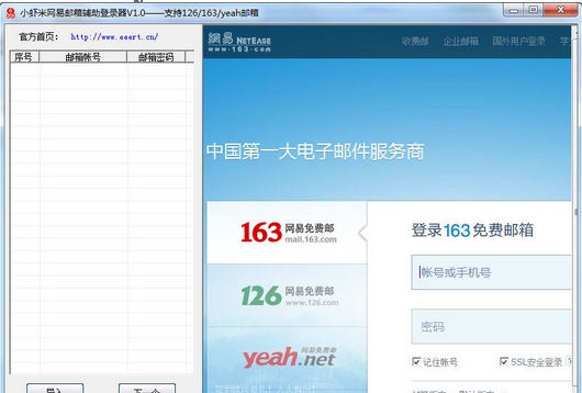 小虾米网易邮箱辅助登录器