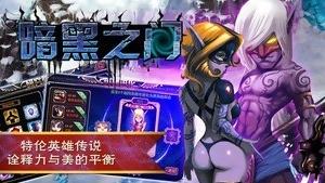 暗黑之门Android版(手机策略游戏) v2.6.0.0 官方版