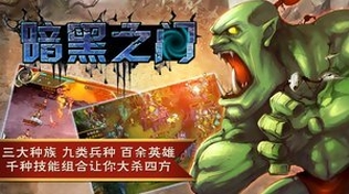 暗黑之門Android版(手機策略遊戲) v2.6.0.0 官方版