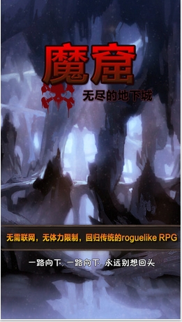 魔窟无尽的地下城苹果版(迷宫探险游戏) v1.6 官方手机版