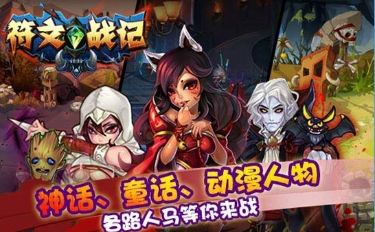 符文战记iOS版(RPG式策略卡牌手游) v1.0.1.2015.8.17 手机版