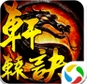 轩辕诀苹果版(手机RPG游戏) v1.25 官方iOS版