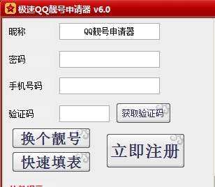 极速QQ靓号申请器