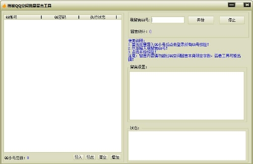 棉被QQ空間批量留言工具