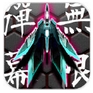弹幕无限iPhone版(Danmaku Unlimited) v2.2 苹果版