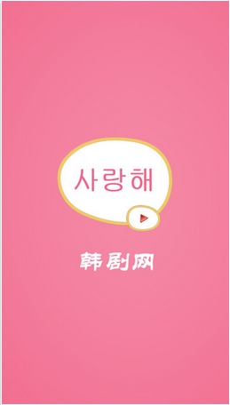 韩剧网苹果版(手机追韩剧必备利器) v1.1.0 iPhone版