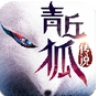 青丘狐传说iOS版(苹果角色扮演游戏) v1.2.1 最新越狱版