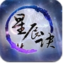星辰诀苹果版(手机冒险游戏) v1.3.0 官方iOS版