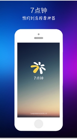 7点钟苹果版(按摩预约平台) v2.1 iOS手机版