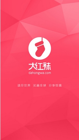 大红袜全球购苹果版(iOS购物软件) v2.2 官方手机版